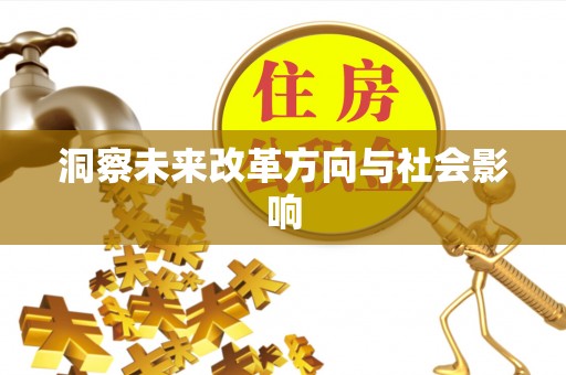 铜仁洞察未来改革方向与社会影响
