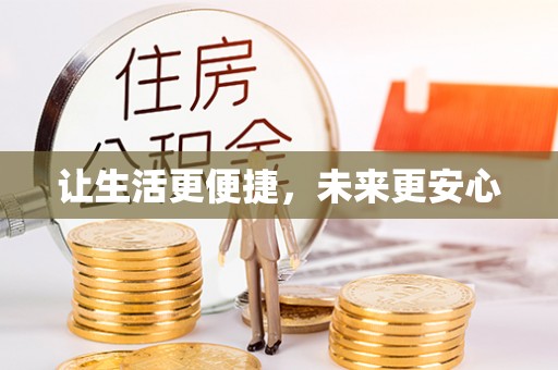 铜仁让生活更便捷，未来更安心