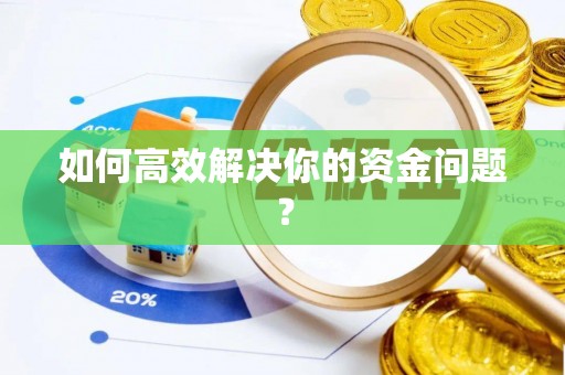 铜仁如何高效解决你的资金问题？