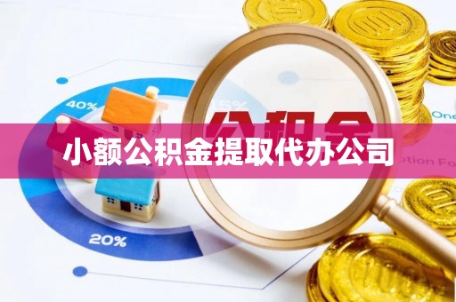 铜仁小额公积金提取代办公司