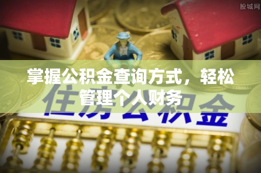铜仁掌握公积金查询方式，轻松管理个人财务