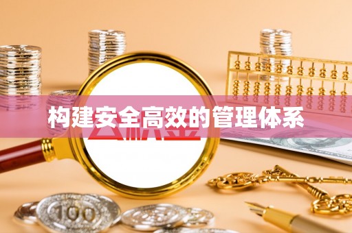 铜仁构建安全高效的管理体系