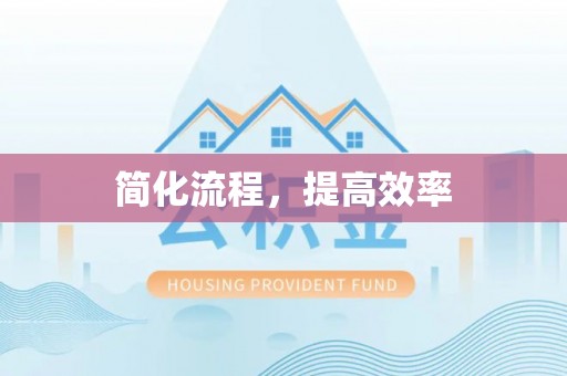 铜仁简化流程，提高效率