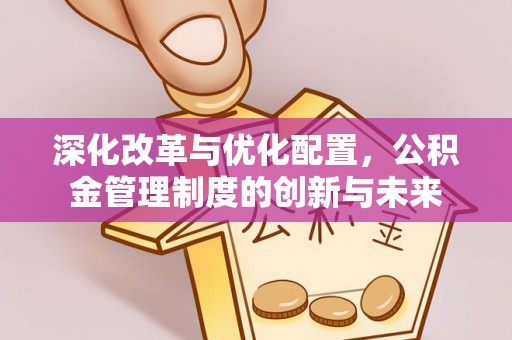 铜仁深化改革与优化配置，公积金管理制度的创新与未来