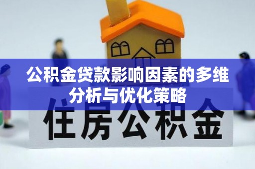 铜仁公积金贷款影响因素的多维分析与优化策略
