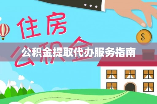 铜仁公积金提取代办服务指南