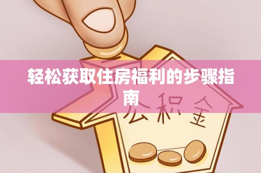 铜仁轻松获取住房福利的步骤指南