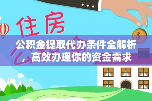 铜仁公积金提取代办条件全解析，高效办理你的资金需求