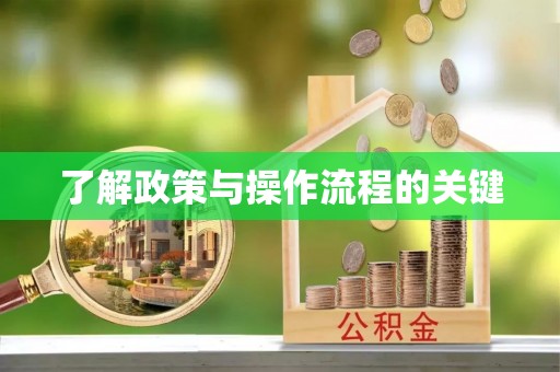 铜仁了解政策与操作流程的关键