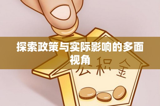 铜仁探索政策与实际影响的多面视角