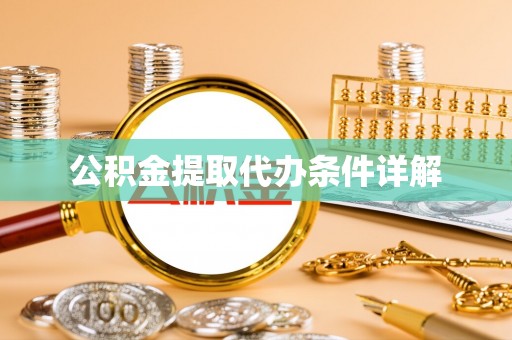 铜仁公积金提取代办条件详解