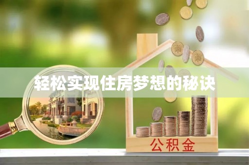 铜仁轻松实现住房梦想的秘诀