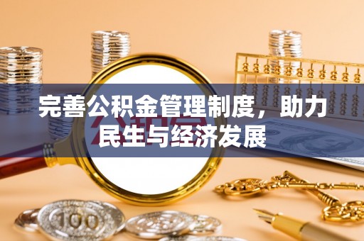 铜仁完善公积金管理制度，助力民生与经济发展