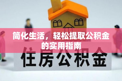 铜仁简化生活，轻松提取公积金的实用指南