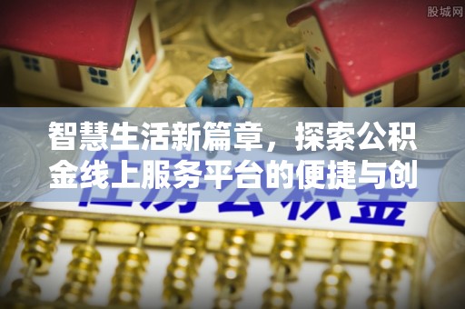 铜仁智慧生活新篇章，探索公积金线上服务平台的便捷与创新