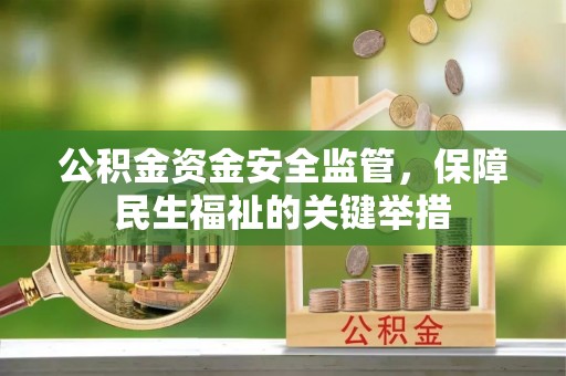 铜仁公积金资金安全监管，保障民生福祉的关键举措