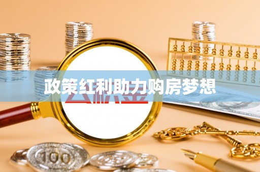 铜仁政策红利助力购房梦想