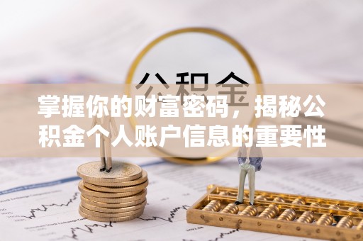 铜仁掌握你的财富密码，揭秘公积金个人账户信息的重要性
