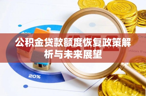 铜仁公积金贷款额度恢复政策解析与未来展望