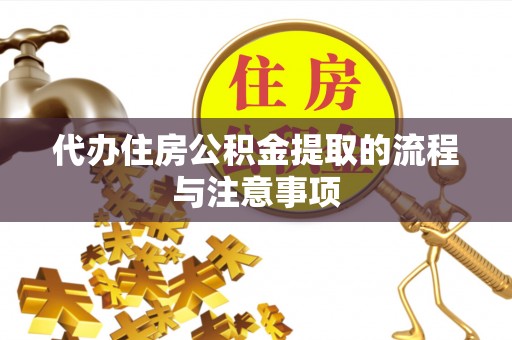 铜仁代办住房公积金提取的流程与注意事项