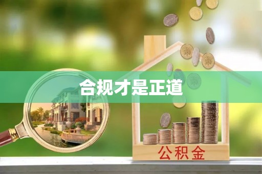 铜仁合规才是正道