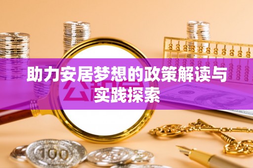 铜仁助力安居梦想的政策解读与实践探索