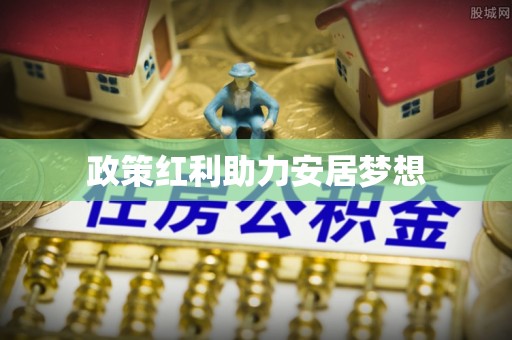 铜仁政策红利助力安居梦想
