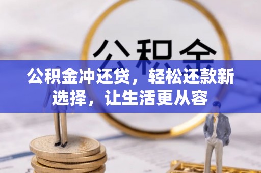 铜仁公积金冲还贷，轻松还款新选择，让生活更从容