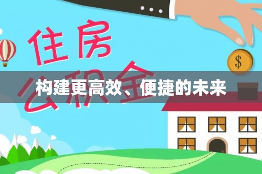 铜仁构建更高效、便捷的未来