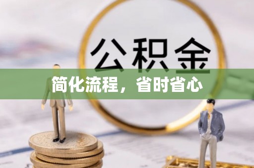 铜仁简化流程，省时省心