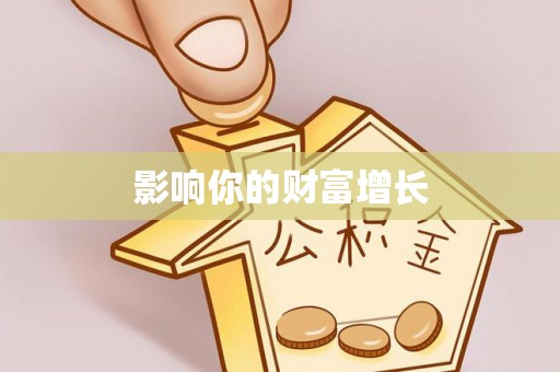 铜仁影响你的财富增长