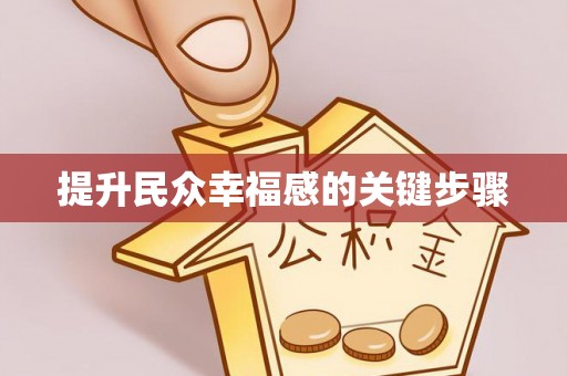 铜仁提升民众幸福感的关键步骤