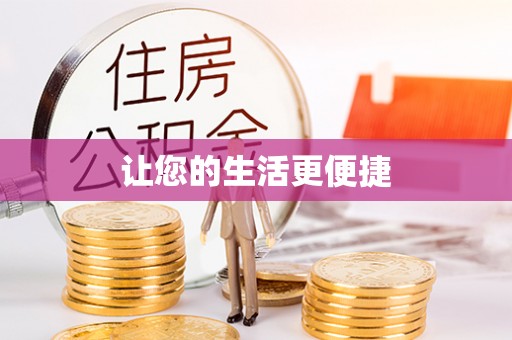铜仁让您的生活更便捷