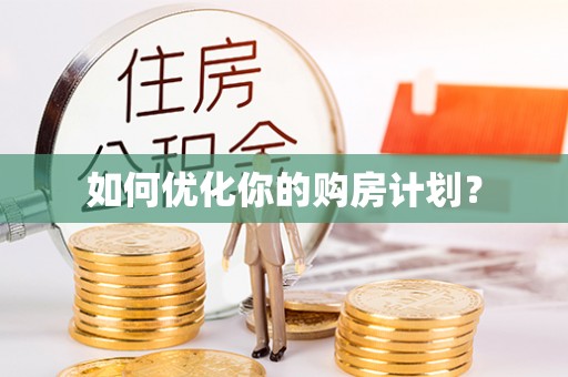 铜仁如何优化你的购房计划？