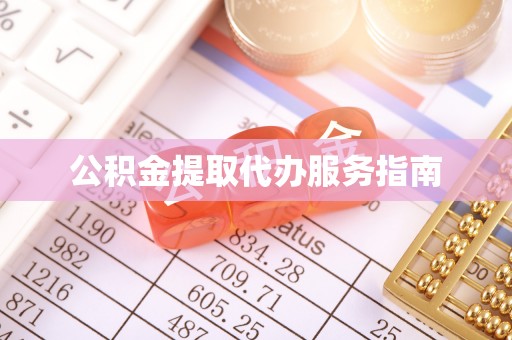 铜仁公积金提取代办服务指南