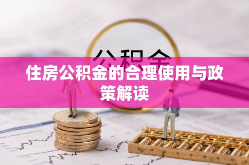 铜仁住房公积金的合理使用与政策解读