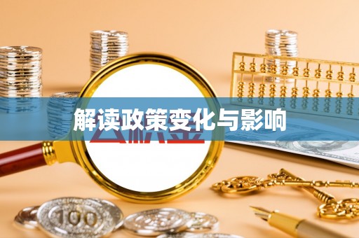 铜仁解读政策变化与影响