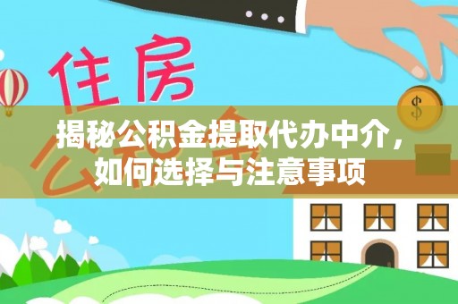 铜仁揭秘公积金提取代办中介，如何选择与注意事项