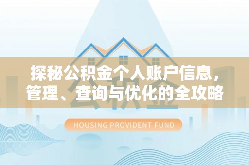 铜仁探秘公积金个人账户信息，管理、查询与优化的全攻略