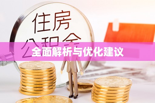 铜仁全面解析与优化建议