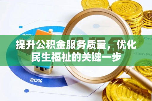 铜仁提升公积金服务质量，优化民生福祉的关键一步