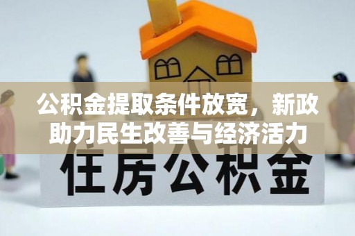 铜仁公积金提取条件放宽，新政助力民生改善与经济活力
