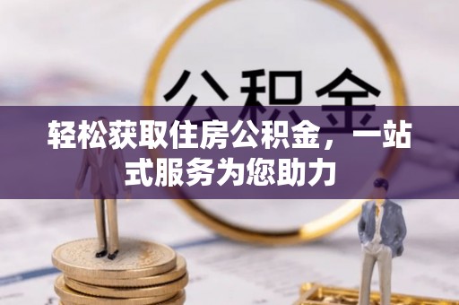 铜仁轻松获取住房公积金，一站式服务为您助力