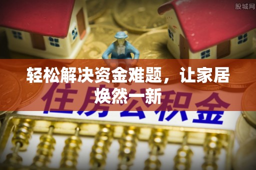 铜仁轻松解决资金难题，让家居焕然一新