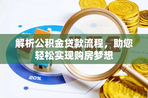 铜仁解析公积金贷款流程，助您轻松实现购房梦想