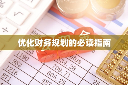 铜仁优化财务规划的必读指南