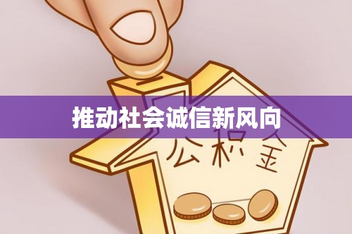 铜仁推动社会诚信新风向