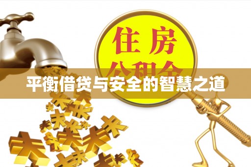 铜仁平衡借贷与安全的智慧之道