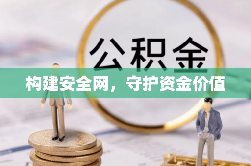 铜仁构建安全网，守护资金价值