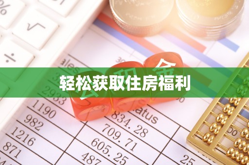 铜仁轻松获取住房福利